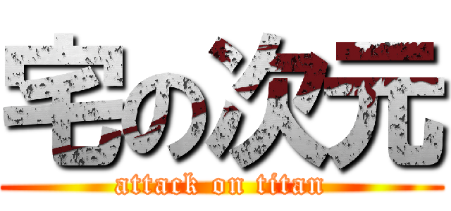 宅の次元 (attack on titan)