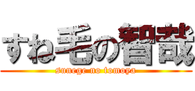すね毛の智哉 (sunege no tomoya)