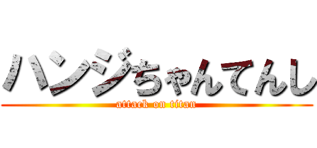 ハンジちゃんてんし (attack on titan)