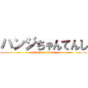 ハンジちゃんてんし (attack on titan)