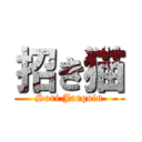 招き猫 (Sori Jarquin)
