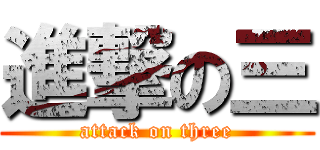 進撃の三 (attack on three)
