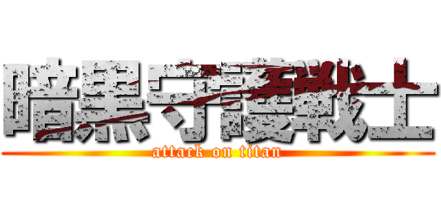 暗黒守護戦士 (attack on titan)