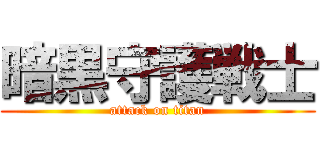 暗黒守護戦士 (attack on titan)