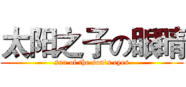 太阳之子の眼睛 (sun of the son's eyes)