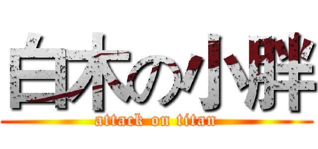 白木の小胖 (attack on titan)