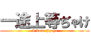 一途上等ぢゃけ (I Love Jyoya)
