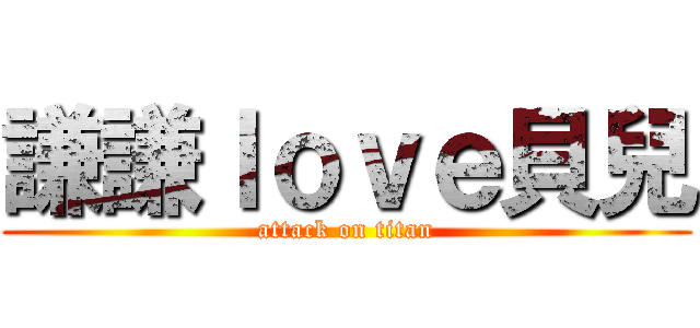 謙謙ｌｏｖｅ貝兒 (attack on titan)