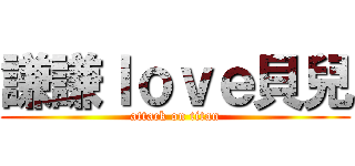 謙謙ｌｏｖｅ貝兒 (attack on titan)