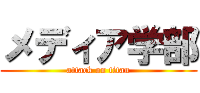 メディア学部 (attack on titan)