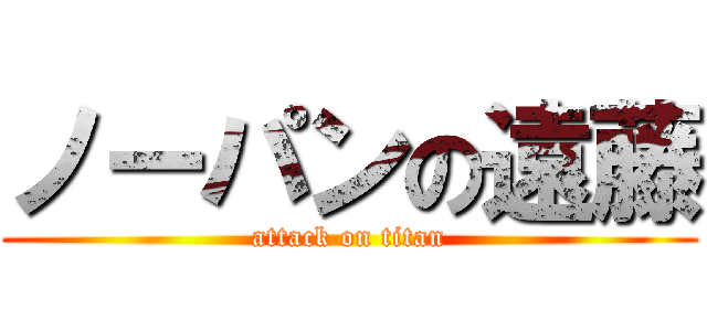 ノーパンの遠藤 (attack on titan)