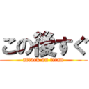 この後すぐ (attack on titan)