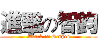 進擊の智鈞 (attack on Stupid)