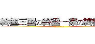 終極三國の終極一家の終極一班 (石田雨龍の一護の曾照雄)