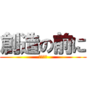 創造の前に (破壊あり)