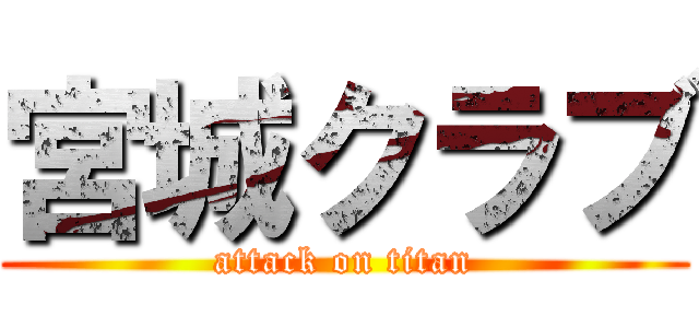 宮城クラブ (attack on titan)