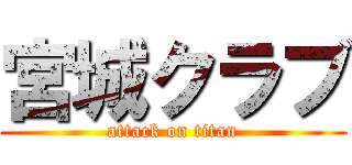 宮城クラブ (attack on titan)