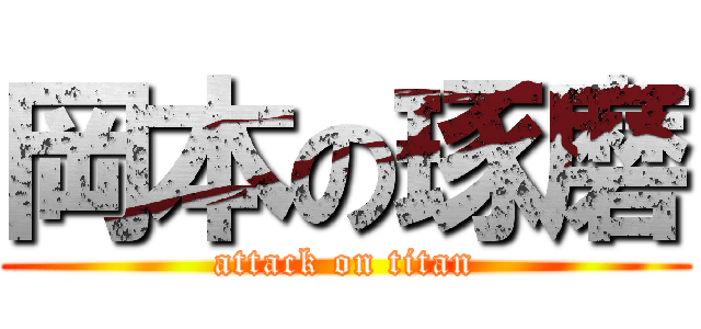 岡本の琢磨 (attack on titan)