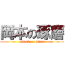 岡本の琢磨 (attack on titan)