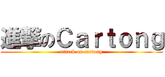 進撃のＣａｒｔｏｎｇ (attack on cartong)