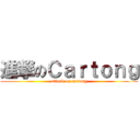 進撃のＣａｒｔｏｎｇ (attack on cartong)