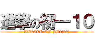進撃の初一１０ (ATTACK ON JM1(10))