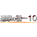 進撃の初一１０ (ATTACK ON JM1(10))