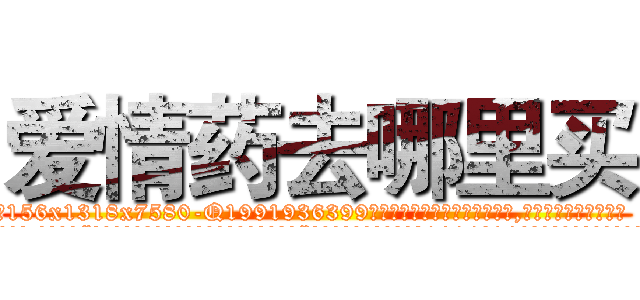 爱情药去哪里买 (爱情药去哪里买【电.话156x1318x7580-Q1991936399鑫宏药业】我们做的是长期生意,靠的是老客户长期支持
参考消息网2月20日报道 韩媒称，“剩女多、离婚率高的城市，房价一定会上涨。”这是中国经济学家金岩石2016年12月参加在上海举行的房地产相关论坛时说的话。
)