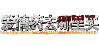 爱情药去哪里买 (爱情药去哪里买【电.话156x1318x7580-Q1991936399鑫宏药业】我们做的是长期生意,靠的是老客户长期支持
参考消息网2月20日报道 韩媒称，“剩女多、离婚率高的城市，房价一定会上涨。”这是中国经济学家金岩石2016年12月参加在上海举行的房地产相关论坛时说的话。
)