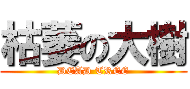 枯萎の大樹 (DEAD TREE)