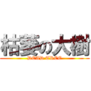枯萎の大樹 (DEAD TREE)