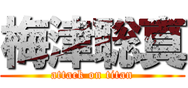 梅津聡真 (attack on titan)