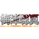 梅津聡真 (attack on titan)