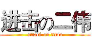 进击の二伟 (attack on titan)
