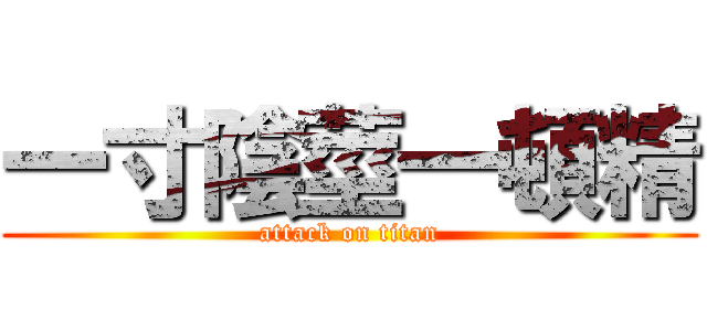 一寸陰莖一頓精 (attack on titan)