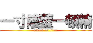 一寸陰莖一頓精 (attack on titan)