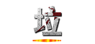 垃 ()