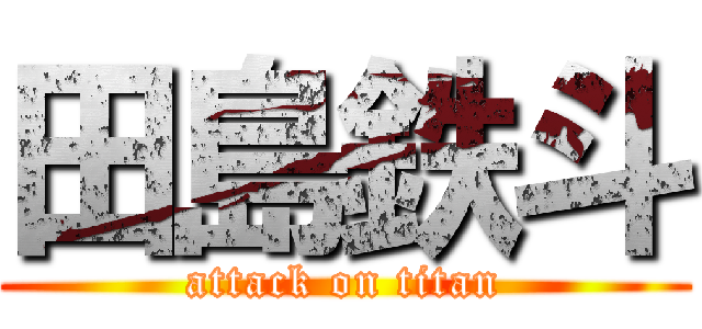 田島鉄斗 (attack on titan)