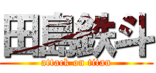 田島鉄斗 (attack on titan)