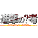 進撃の报考 (Revenge on society)