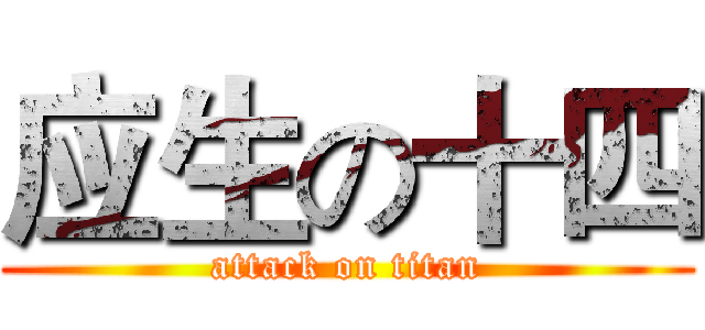 应生の十四 (attack on titan)