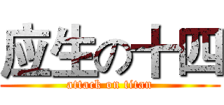 应生の十四 (attack on titan)