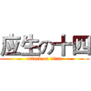 应生の十四 (attack on titan)