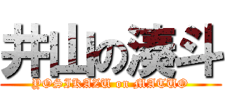 井山の湊斗 (YOSIKAZU on MATUO)