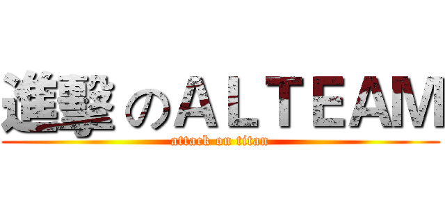 進擊 のＡＬＴＥＡＭ (attack on titan)