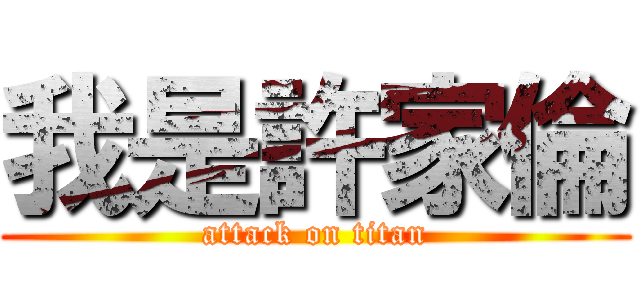 我是許家倫 (attack on titan)