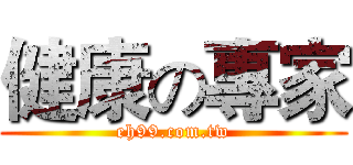 健康の專家 (eh99.com.tw)