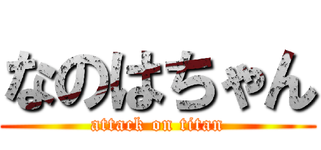 なのはちゃん (attack on titan)