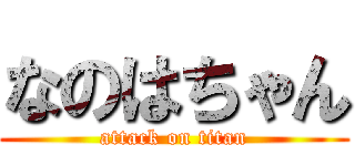 なのはちゃん (attack on titan)