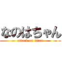 なのはちゃん (attack on titan)